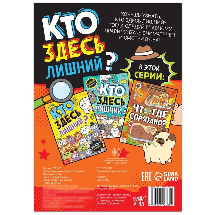 Книга найди и покажи &laquo;Кто здесь лишний? Шпионские игры&raquo;, 16 стр.