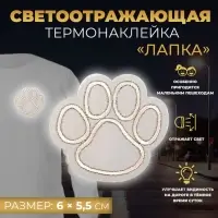 Светоотражающая термонаклейка &laquo;Лапка&raquo;, 6 &times; 5,5 см, цвет серый, цена за 1 штуку
