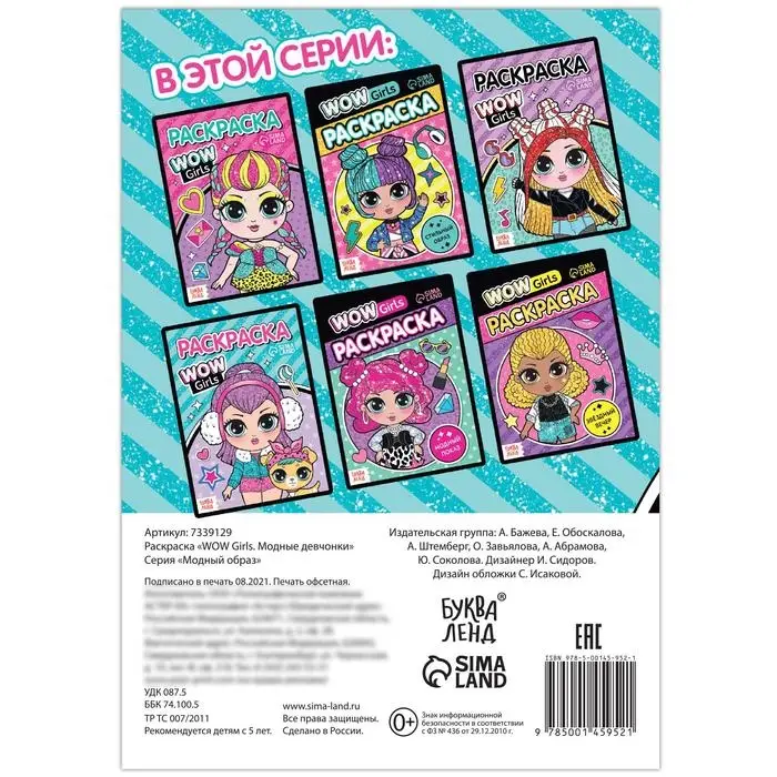 Раскраска &laquo;WOW Girls. Модные девчонки&raquo;, формат А5, 12 стр.