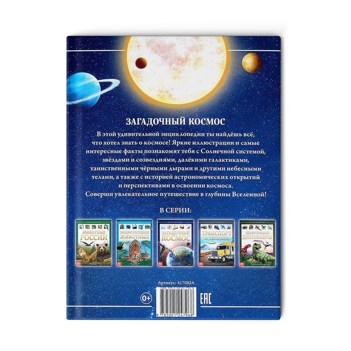 Детская энциклопедия в твёрдом переплёте &laquo;Загадочный космос&raquo;, 48 стр.