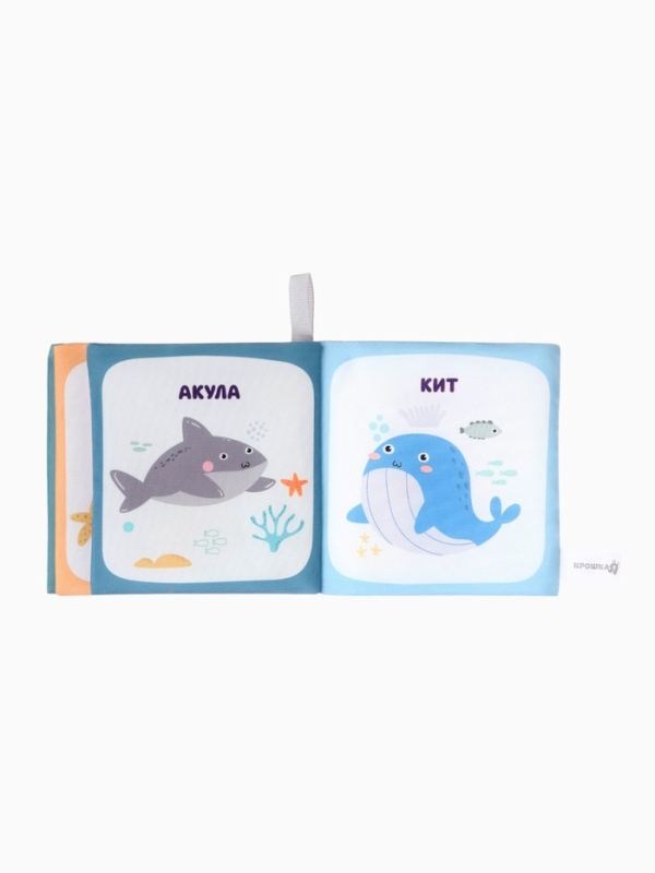 Книжка-шуршалка "Океан", Крошка Я