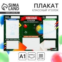 Плакат школьный &laquo;Классный уголок&raquo;, школьная доска, 90,6 х 59,6 см