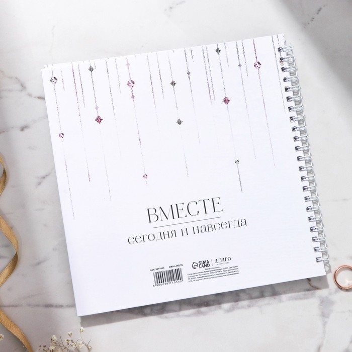 Книга пожеланий на свадьбу &laquo;Вместе навсегда&raquo;, на пружине, 21,5 х 21 см.