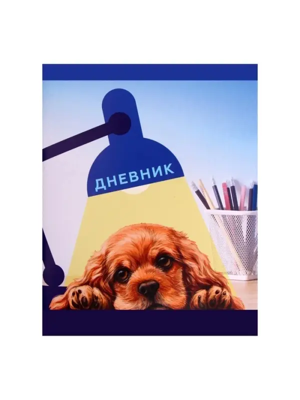 Дневник в мягкой обложке, для 1-11 классов, 40 листов, Calligrata &laquo;Собачка. Арт&raquo;, МИКС