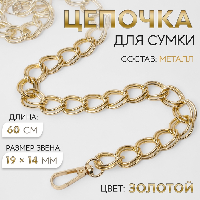 Цепочка для сумки, с карабинами, металлическая, двойная, 19 &times; 14 мм, 60 см, цвет золотой