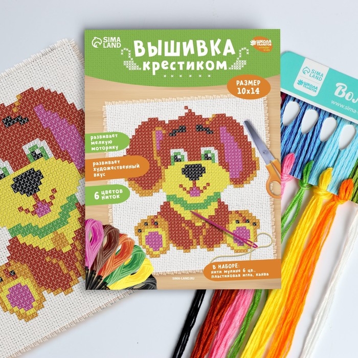 Вышивка крестиком для детей &laquo;Собачка&raquo;, набор для творчества, 14 х 10 см
