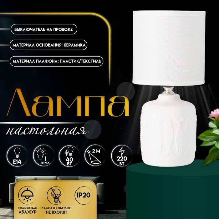 Настольная лампа с абажуром RISALUX &laquo;Фишер&raquo;, Е14, 40 Вт, белый, 13&times;13&times;27 см