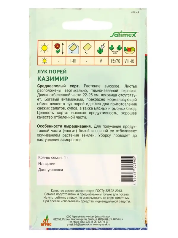 Семена Лук порей "Казимир" 1 г