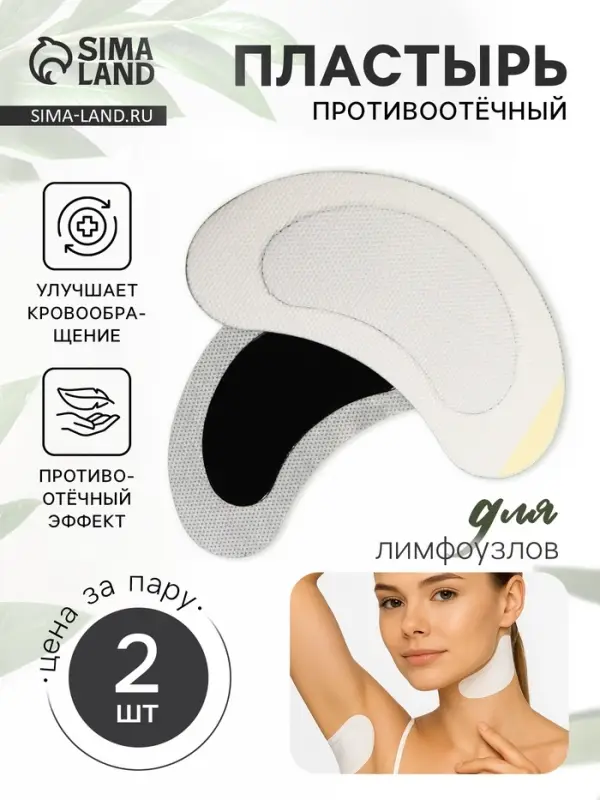 Противоотёчный пластырь для лимфатических узлов, одноразовый, фасовка - 4 шт., 13&times;7 см