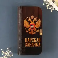 Купюрница "Царская заначка" 17х8,5 см