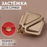 Застёжка для сумки, 3.1&times;3.1 см, цвет золотой