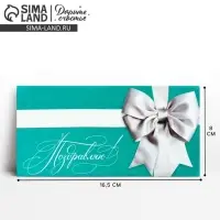 Конверт для денег &laquo;Поздравляю&raquo;, 16.5&times;8 см