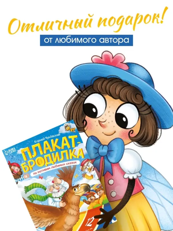 Плакат-бродилка "По мотивам любимых сказок", А2, Корней Чуковский