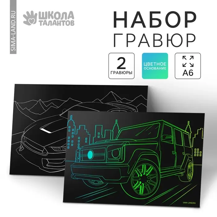 Гравюра детская &laquo;Крутые машины&raquo;, 2 шт., 10&times;15 см