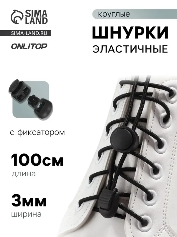 Шнурки для обуви, пара, круглые, с фиксатором, эластичные, d=3 мм, 100 см, чёрные