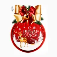 Плакат &laquo;Новогодняя коллекция: С новым годом&raquo;, шар