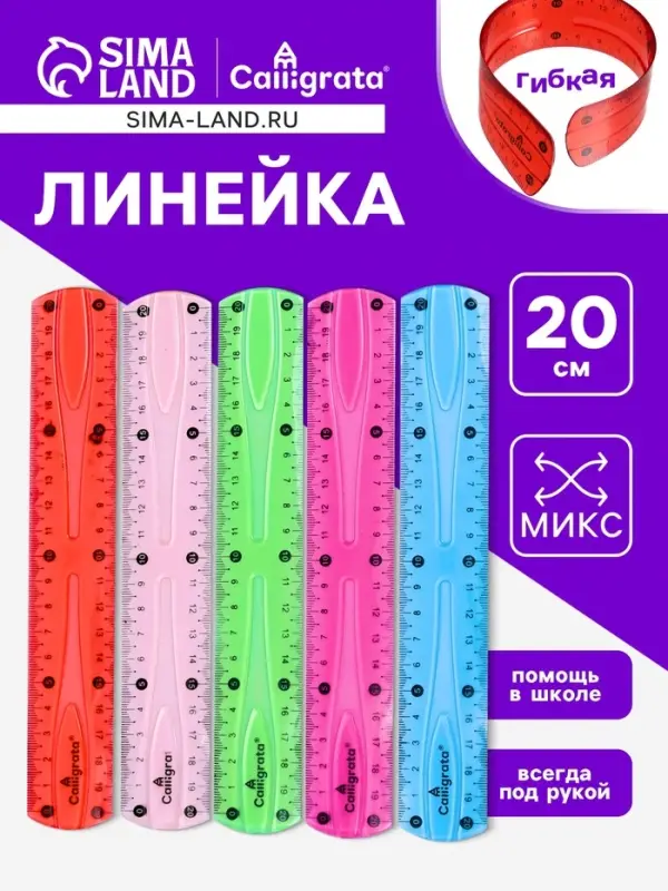 Линейка гибкая, силикон, 20 см, МИКС