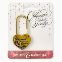 Замок свадебный &laquo;Сегодня и навсегда вместе&raquo;, 3.7 х 7.6 см.