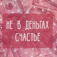 Пакет подарочный, упаковка, &laquo;Счастье в бабках&raquo;, 22 х 22 х 11 см