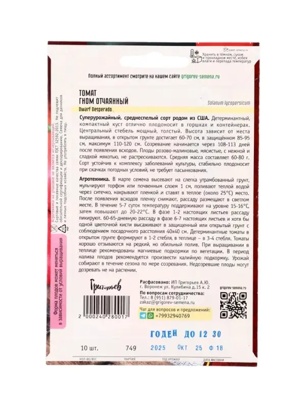 Семена Томат Гном Отчаянный (Dwarf Desperado) 10 шт.  12.29 г.