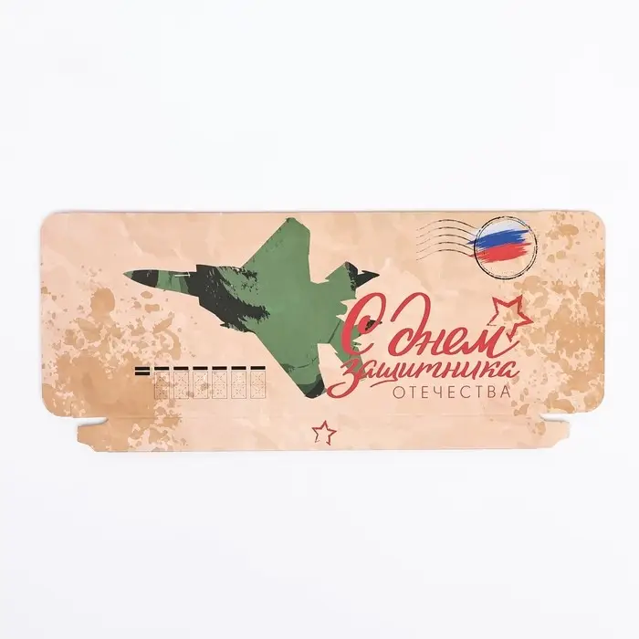 Подарочная коробка под плитку шоколада, без окна &laquo;Военное письмо&raquo;, 17&times;8&times;1.4 см