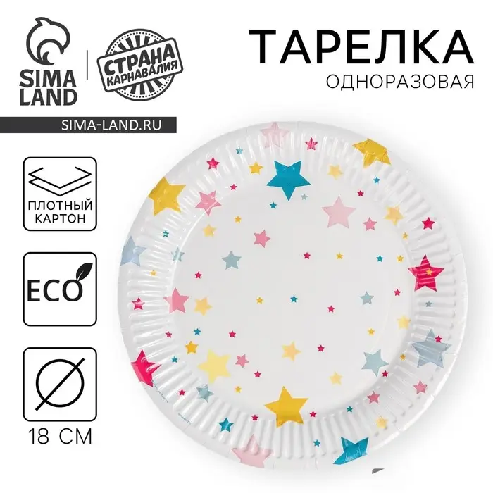 Тарелка одноразовая бумажная &laquo;Звёзды&raquo;, 18 см