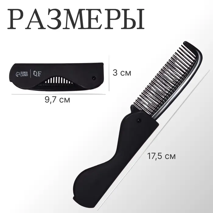 Расчёска складная &laquo;QF&raquo;, 17,5/9,7 &times; 3 см, цвет чёрный