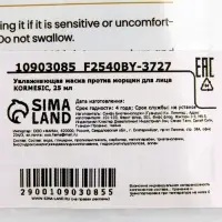 Увлажняющая маска против морщин для лица KORMESIC, 25 мл