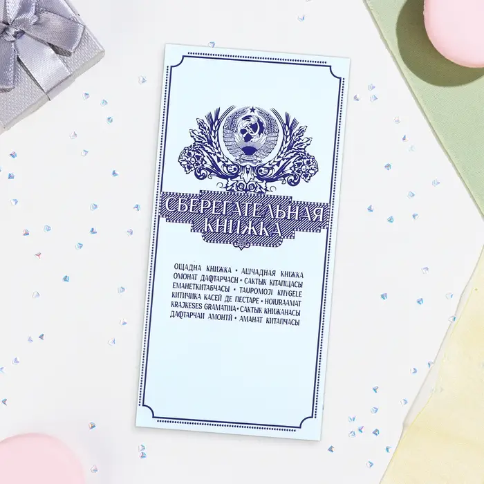 Конверт для денег &laquo;Сберегательная книжка&raquo; 16&times;8 см