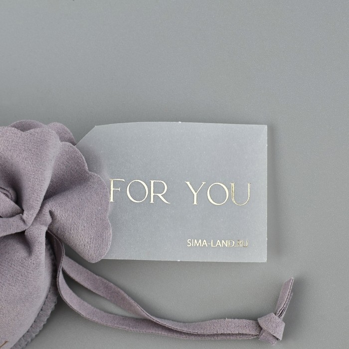 Мешок замшевый  &laquo;Для тебя&raquo;, серый, тиснение, 9 &times; 12 см