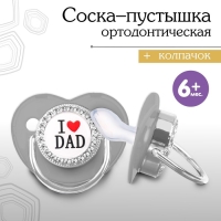 Соска - пустышка силиконовая ортодонтическая &laquo;I LOVE DAD&raquo;, от 6 мес., с колпачком, цвет серый/серебро, стразы
