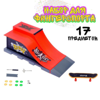Набор экстремала &laquo;Скейт парк&raquo;, фингерборд с трамплином