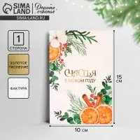 Открытка с новым годом на акварельном картоне &laquo;Счастья в Новом году&raquo;, тиснение, 10&times;15 см