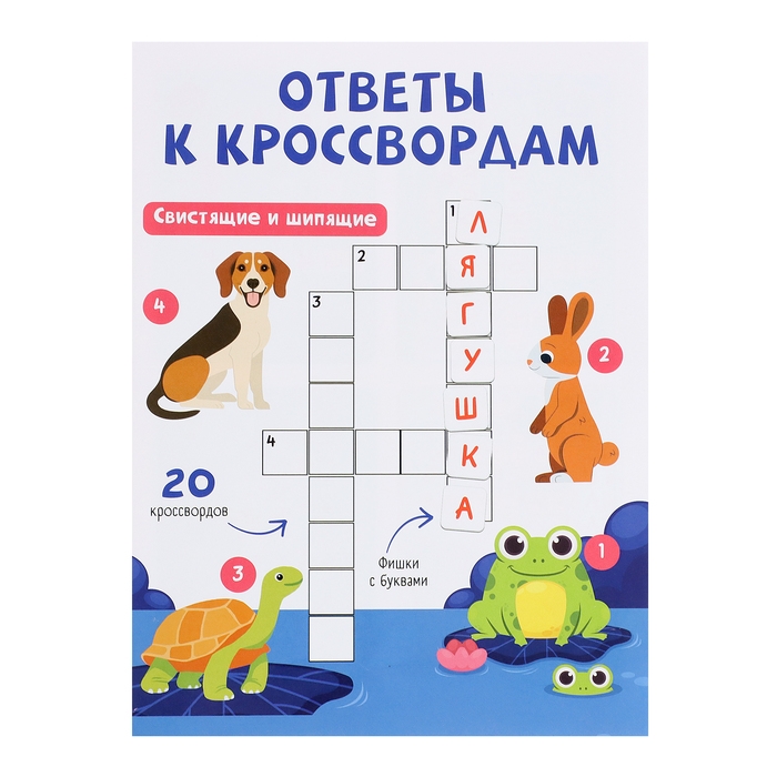 Развивающий набор &laquo;Логопедический кроссворд&raquo;, 20 кроссвордов, 3+