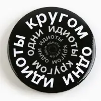 Значок закатной &laquo;С приколом&raquo; d=56мм МИКС