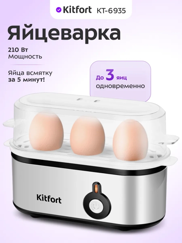 Яйцеварка электрическая автоматическая КТ-6935 - 210 Вт