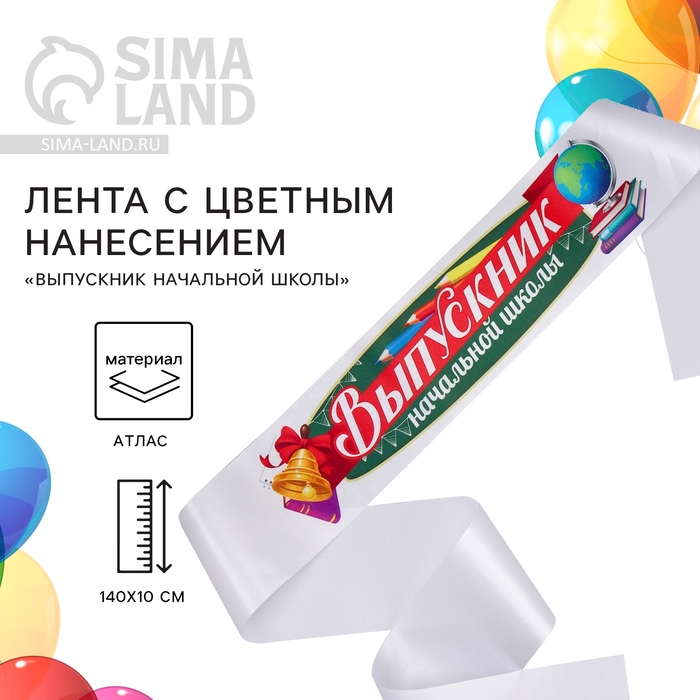 Лента атласная с цветным нанесением на Выпускной &laquo;Выпускник начальной школы&raquo;, 140х10 см