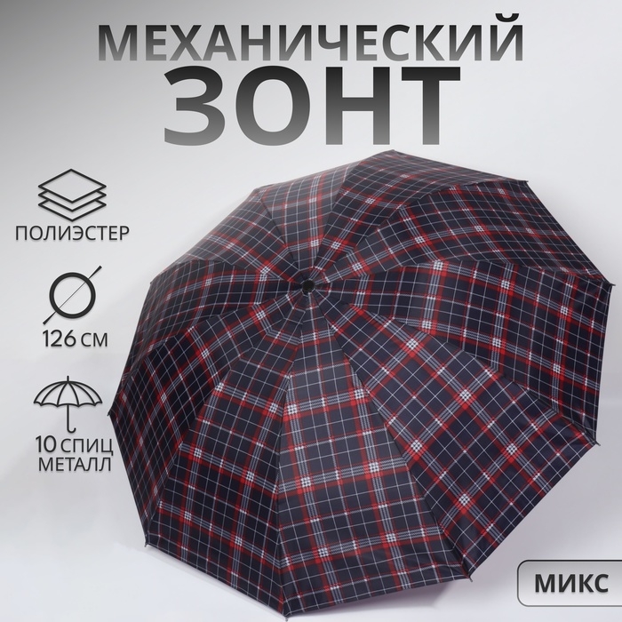 Зонт механический &laquo;Клетка&raquo;, 4 сложения, 10 спиц, R = 55/63 см, D = 126 см, цвет МИКС