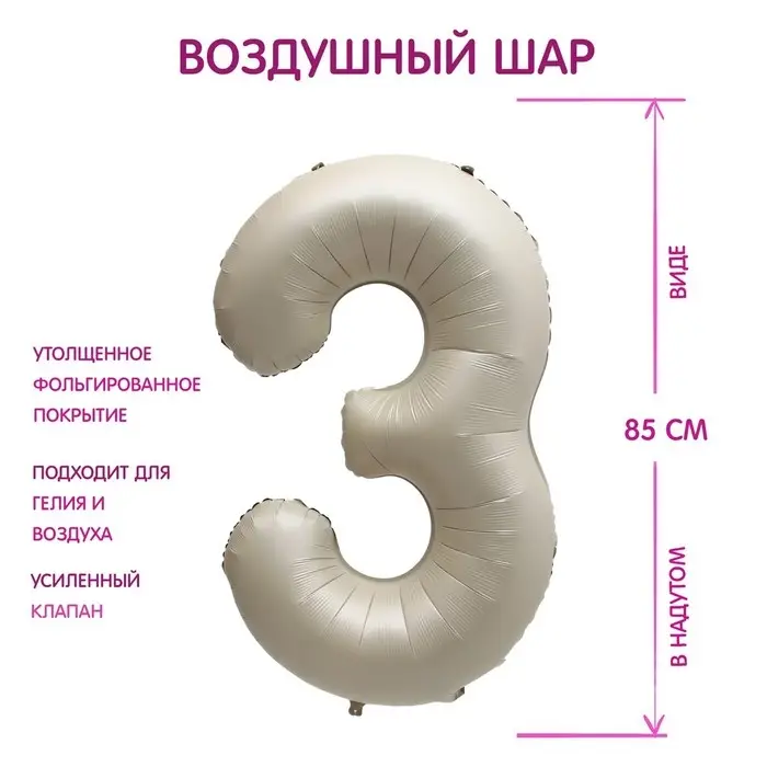 Шар фольгированный 40" Цифра 3, цвет &laquo;Взбитые сливки&raquo;