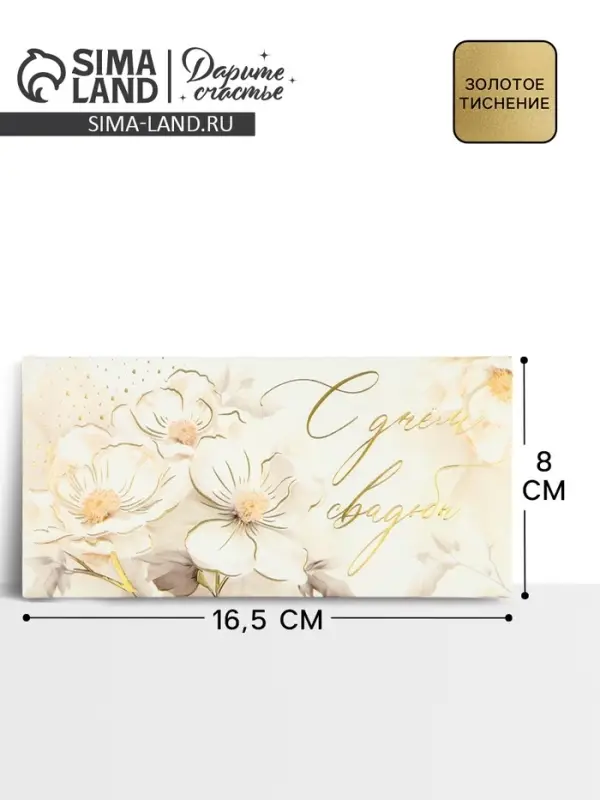 Конверт для денег &laquo;С днём свадьбы&raquo;, тиснение, 16.5&times;8 см