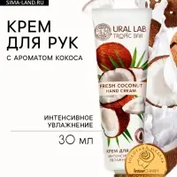 Крем для рук, интенсивное увлажнение, аромат кокоса, 30 мл, URAL LAB