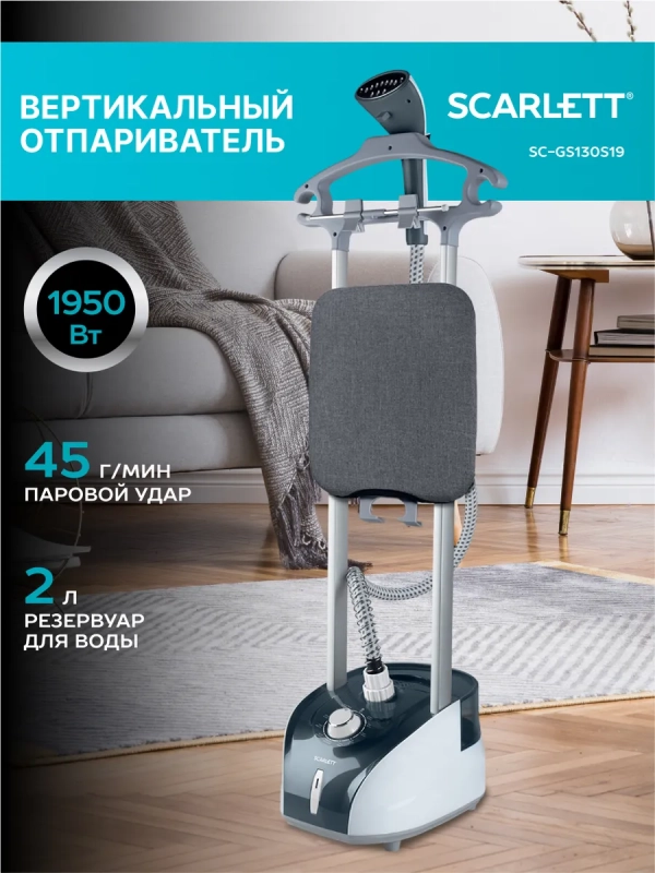 Отпариватель вертикальный напольный SC-GS130S19