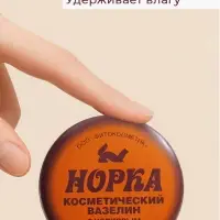 Вазелин косметический "Норка" с норковым жиром, 10 г