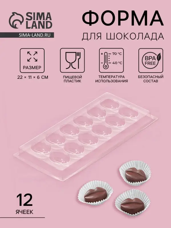 Форма для шоколада и конфет &laquo;Поцелуй&raquo;, 12 ячеек, 22&times;11 см, прозрачная