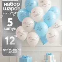 Воздушный шар латексный 12" &laquo;Весь мир в твоих руках&raquo;, бежевый, голубой, 5 шт.