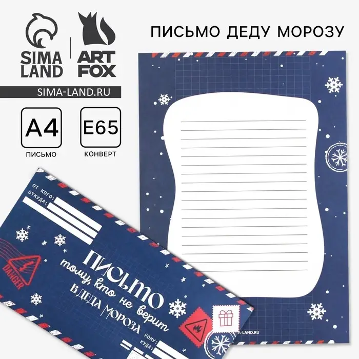 Письмо Деду Морозу в конверте &laquo;Новый год: ТОМУ, кто не верит&raquo;