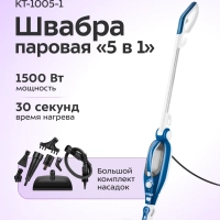 Паровая швабра с насадками КТ-1005 (5 в 1) - 1500 Вт