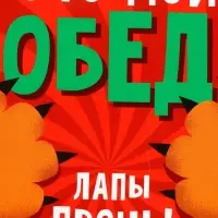 Ланч-бокс &laquo;Лапы прочь!&raquo;, 500 мл