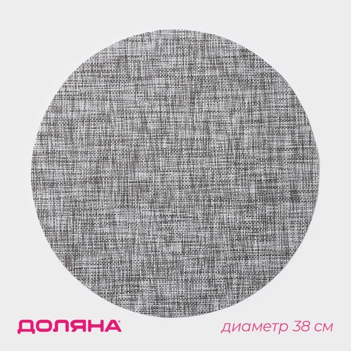 Салфетка сервировочная на стол Доляна &laquo;Ди&raquo;, d=38 см, цвет тёмно-серый