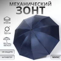 Зонт механический &laquo;Полоска&raquo;, эпонж, 4 сложения, 10 спиц, R = 53/61 см, D = 122 см, цвет МИКС